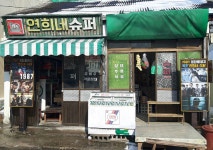  목포시, 영화 1987 연희네슈퍼 촬영 재현 관광화 