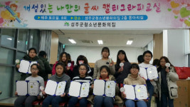 성주군 청소년문화의집청소년 캘리그라피 자격증 취득 