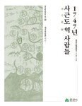  경북 문경시 옛길박물관의 책 제23집 '1747년 사근도 역 사람들·사근도형지안' 발간 