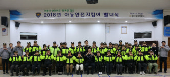  일산동부경찰서, 2018년 아동안전지킴이 발대식 개최 