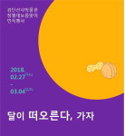  인천검단선사박물관, 정월대보름맞이 달이 떠오른다, 가자 개최 