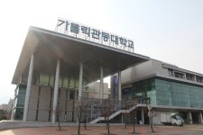  가톨릭관동대학교  강원발전경제인협의체 발대식 