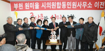 자유한국당 부천 원미을 시의원 합동민원사무소 이전 개소