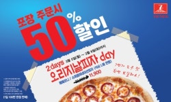  7번가피자, 딱 이틀간 행사제품 포장시 50% 할인 이벤트 진행 