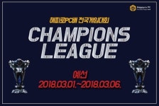  PC방창업 전문 브랜드 해피로PC방, 챔피언스리그 전국 게임대회 예선전 개최 