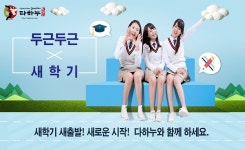  다하누몰, 새학기 이벤트 실시 