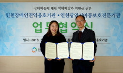 인천장애인권익옹호기관·인천아동보호전문기관, 업무협약 체결