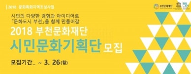 부천문화재단, 3월 26일까지 시민문화기획단 모집