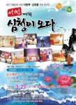 서천군, 마당놀이'서천에 심청이 오다'공연 개최
