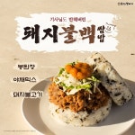 봉구스밥버거, 기사식당 맛 담은 신메뉴 돼지불백쌈밥버거 출시