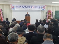 성주군 선남면 노인회 2018년 정기총회 개최
