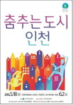 인천시립무용단, 춤추는 도시-인천 폐막공연 릴레이댄스 출연진 공모