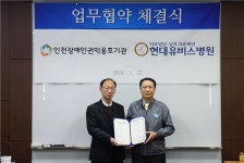 인천장애인권익옹호기관, 현대유비스병원과 업무협약 체결