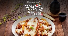 불황 모르는 찜닭요리, 꽃찬찜닭&등뼈찜 창업지원 가맹비 제로 프로모션 실시