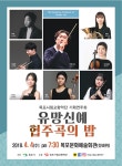 목포시립교향악단, 유망신예 협주곡의 밤 개최
