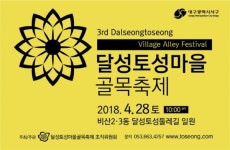 달성토성마을골목축제 28일 개최