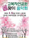 세종시, 8일 고복자연공원 봄맞이 음악회 개최