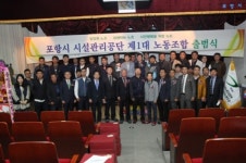포항시시설관리공단 노동조합 공식 출범
