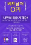 학원가 베트남어 OPI, 회화 배우기 인기