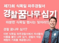 파주경찰서, 73회 식목일 맞아 경찰 꿈나무 심기행사 가져