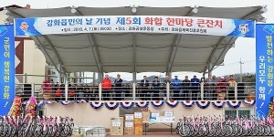 인천시 강화군, 강화읍민의 날 화합 큰잔치 열려