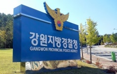 강원경찰청, 허위·악성 신고 원스트라이크 아웃제 시행