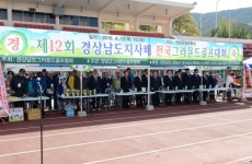 제12회 경상남도지사배 전국그라운드골프대회 성료