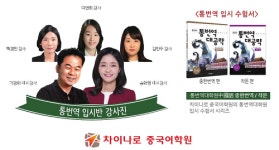 차이나로 중국어학원, 중국어 통번역대학원 입시 전문 맞춤형 커리큘럼 확대 운영