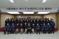 시흥경찰서, 어린이 교통안전지킴이제15기 녹색어머니지회 발대식 개최