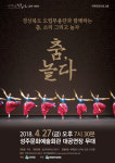 성주군 4월 문화가 있는 날 경상북도 도립무용단 공연지원작
