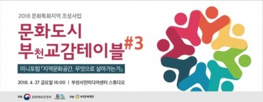 부천 문화공간, 무엇으로 살아가는가