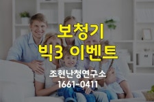 조현난청연구소(벨톤보청기 인천), 가정의 달 감사 빅3이벤트
