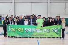 [단독] 2018 장애인배드민턴 교실출발