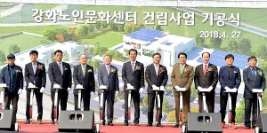 인천 강화군, 강화군노인문화센터 건립사업 기공식 개최