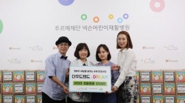 유아 전문 브랜드 더우드랜드 푸르메재단 넥슨어린이재활병원 후원