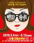 10년 만에 돌아온 마당놀이 뺑파게이트
