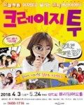 전국관객과 만나는 요절복통 코믹연극 크레이지투