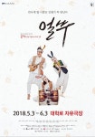 한국 대표 단편소설의 재탄생, 뮤지컬 얼쑤