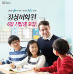 초등, 중등영어학원 정상어학원 6월 여름학기 전국단위 신입생 모집 실시