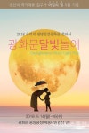 광화문광장에 보름달이 둥실, 시민참여행사 달빛놀이