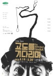 지금 당신의 삶은 무엇을 기다리나요, 연극 고도를 기다리며
