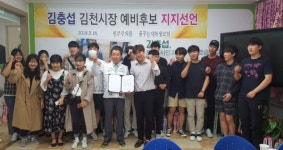 김충섭 무소속 김천시장 예비후보 지지선언