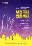 제21회 부천국제만화축제 공식 포스터 공개, 한여름밤의 축제 기대감 만발