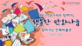 다문화가정 어린이 위한 찾아가는 만화박물관