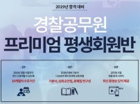 에듀윌 경찰공무원 직영학원, 프리미엄 평생회원반 등록 시 2018, 2019 전과목 교재 제공