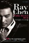 인천문화예술회관, 바이올리니스트 레이 첸 리사이틀 무대 갖는다.