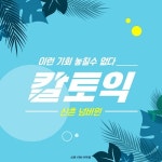신촌YBM 칼토익, 7월 수강생에 제주여행권 무료 제공