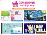 문화예술과 코딩 융합한 창의융합 코딩교육