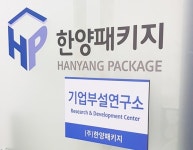 플라스틱 용기 전문 (주)한양패키지, 기업부설연구소 설립