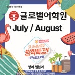 동탄영어학원 동탄글로벌어학원 토익·토스·토플 주니어 일본어 방학특강